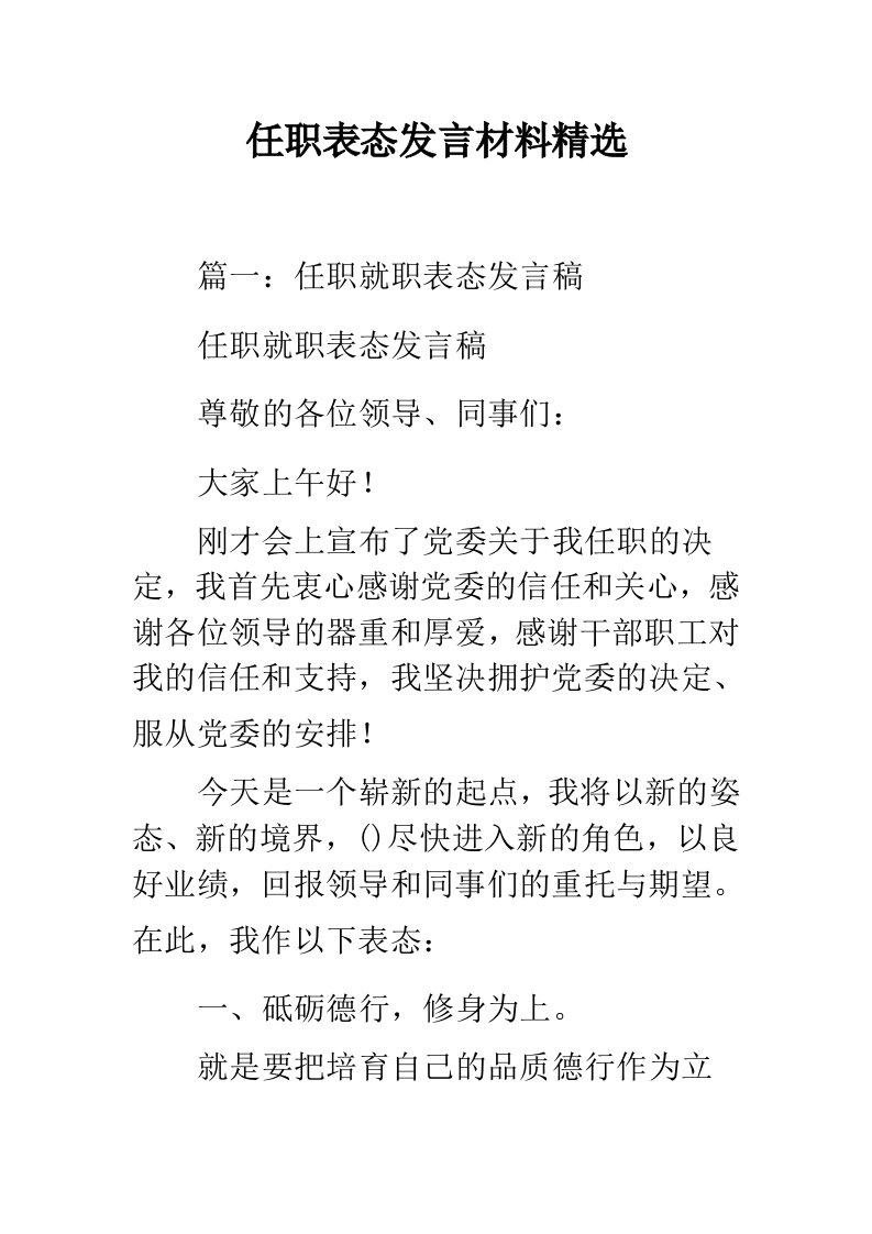 任职表态发言材料精选