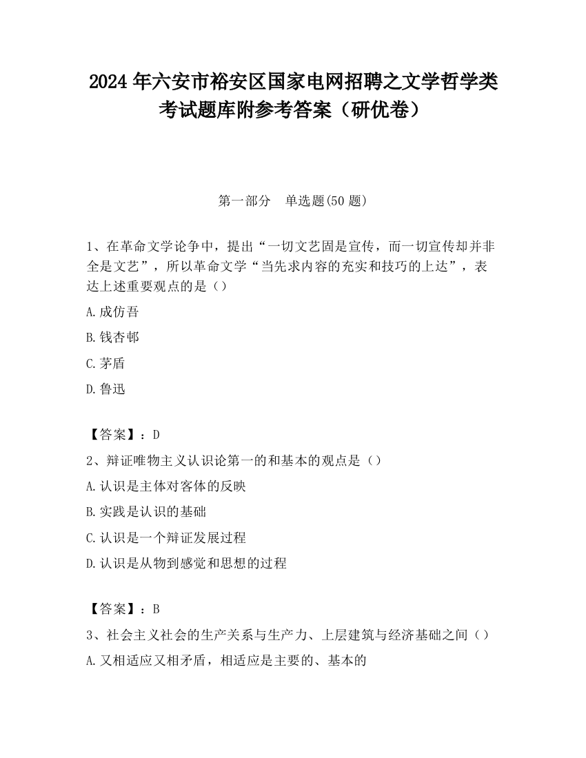 2024年六安市裕安区国家电网招聘之文学哲学类考试题库附参考答案（研优卷）