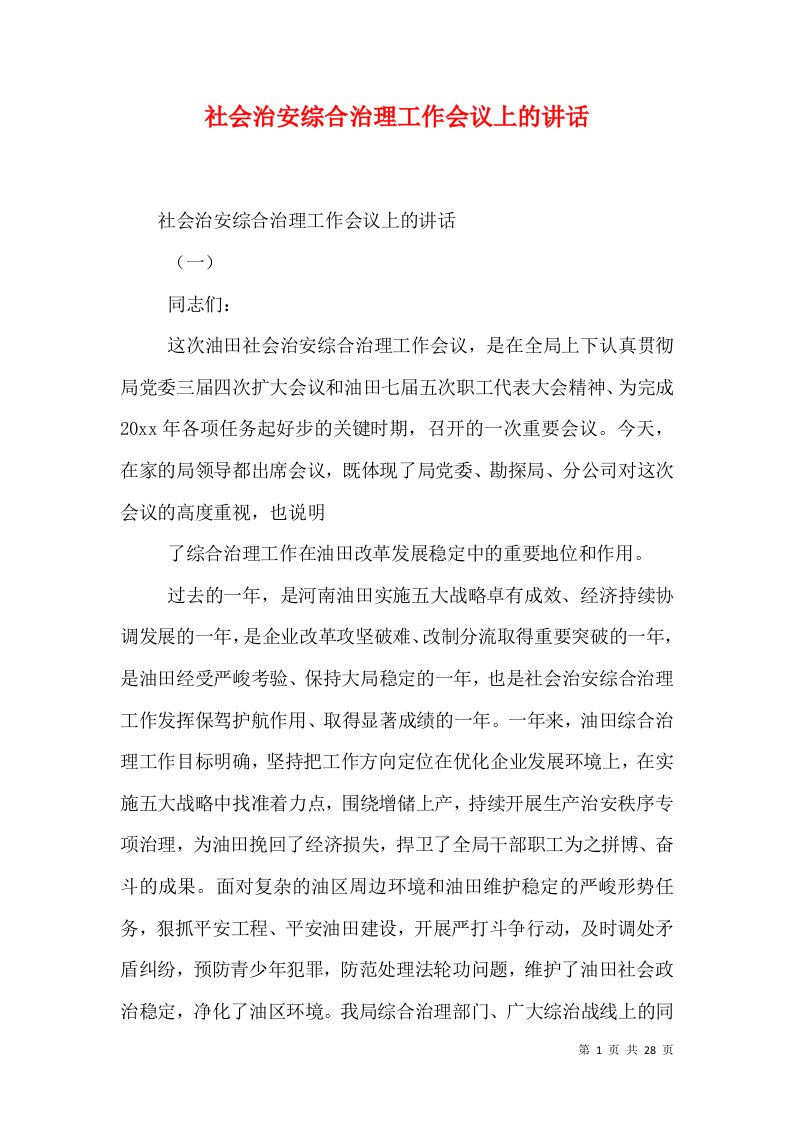 社会治安综合治理工作会议上的讲话（一）