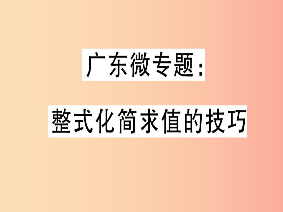 广东省2019年秋七年级数学上册广东微专题整式化简求值的技巧习题课件（新版）北师大版