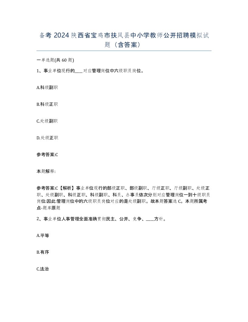 备考2024陕西省宝鸡市扶风县中小学教师公开招聘模拟试题含答案