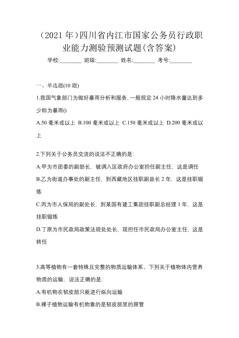 2021年四川省内江市国家公务员行政职业能力测验预测试题含答案