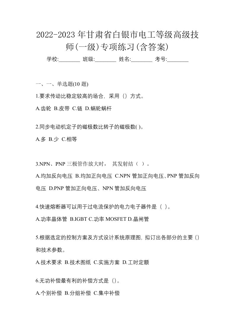 2022-2023年甘肃省白银市电工等级高级技师一级专项练习含答案