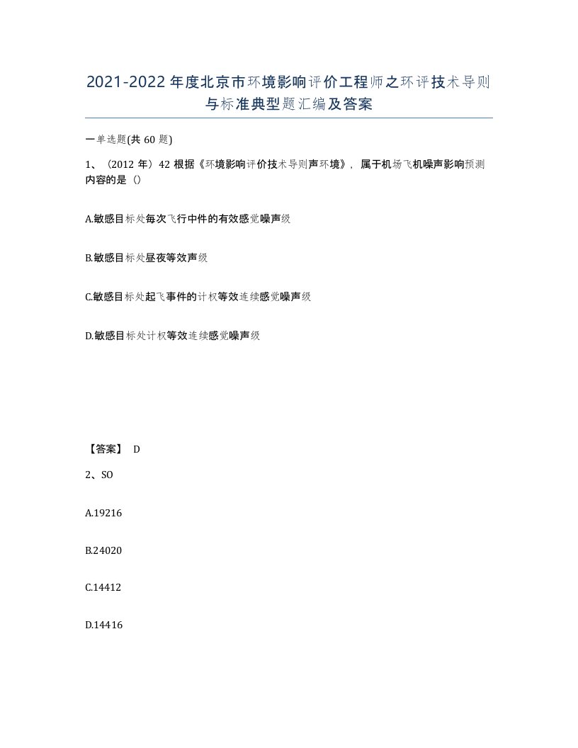 2021-2022年度北京市环境影响评价工程师之环评技术导则与标准典型题汇编及答案