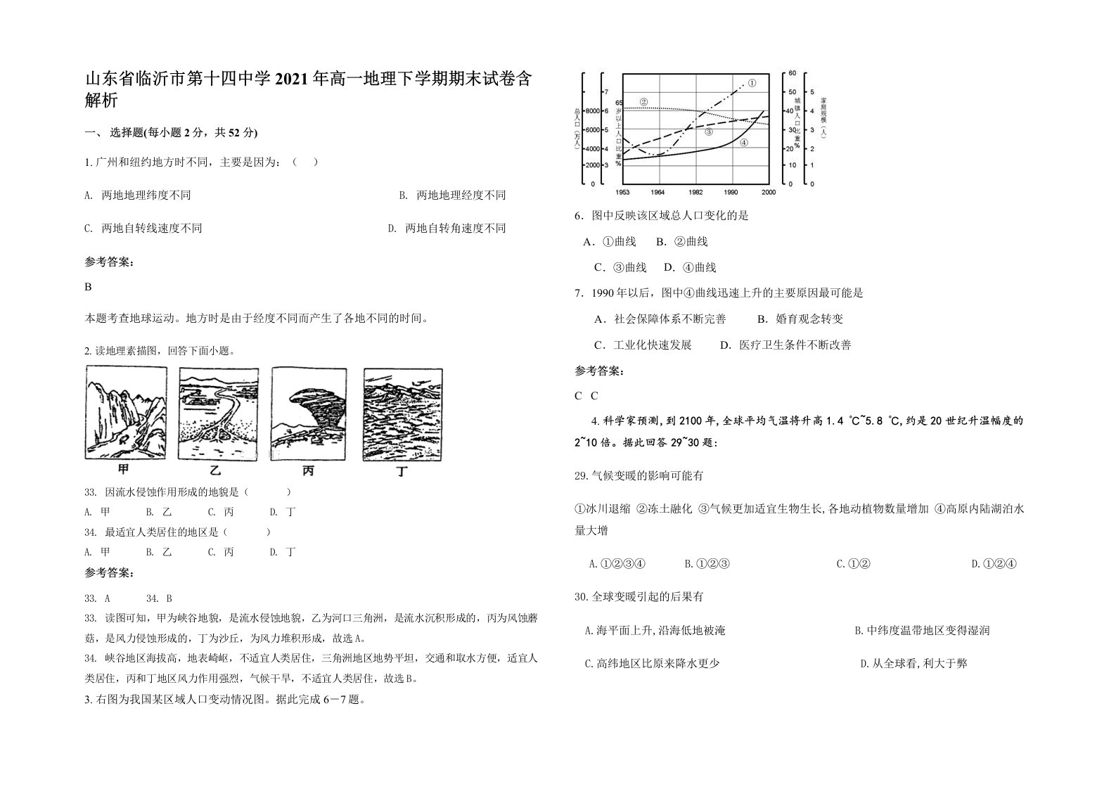 山东省临沂市第十四中学2021年高一地理下学期期末试卷含解析