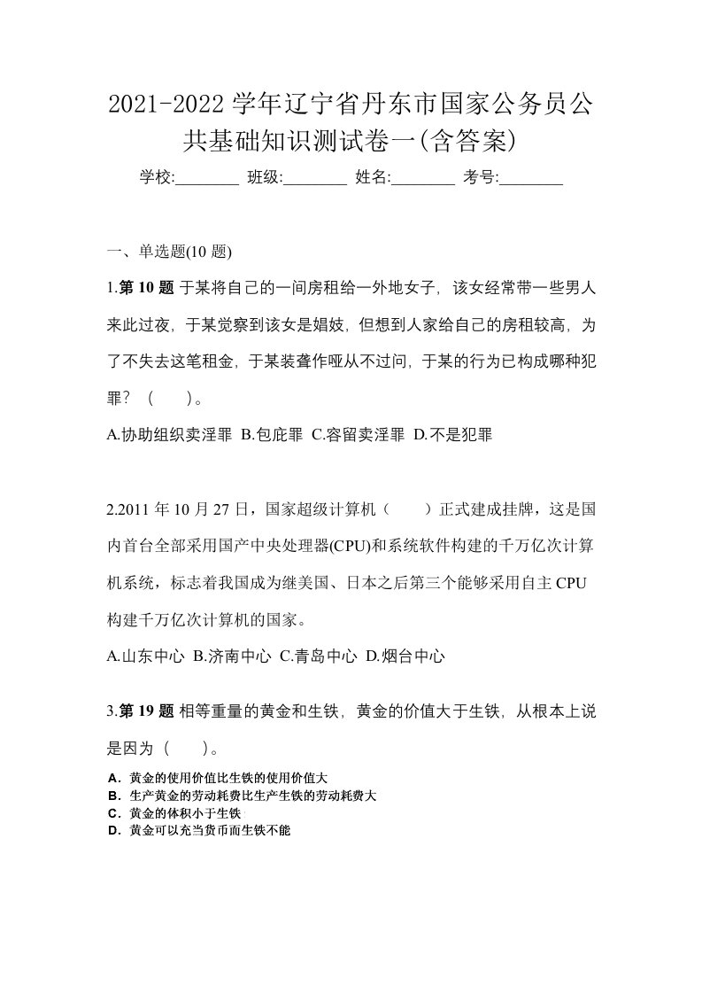 2021-2022学年辽宁省丹东市国家公务员公共基础知识测试卷一含答案