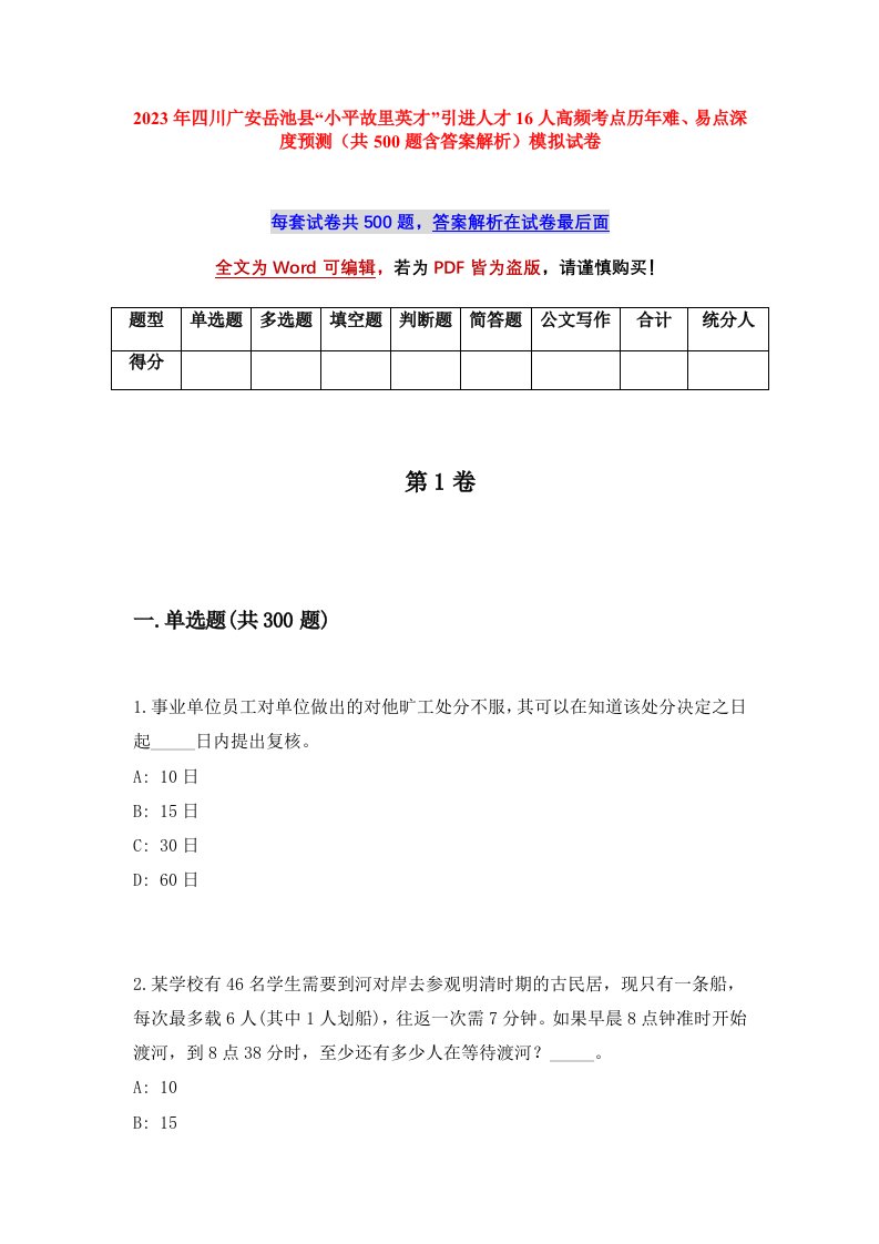 2023年四川广安岳池县小平故里英才引进人才16人高频考点历年难易点深度预测共500题含答案解析模拟试卷