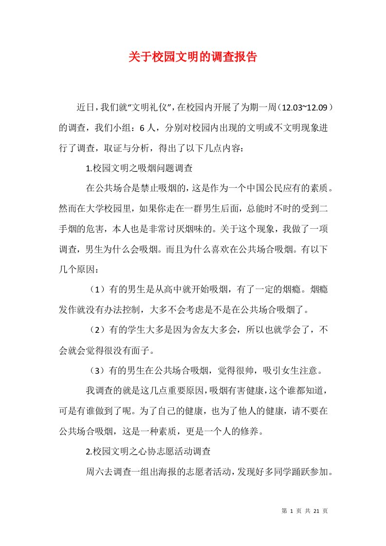 精选关于校园文明的调查报告