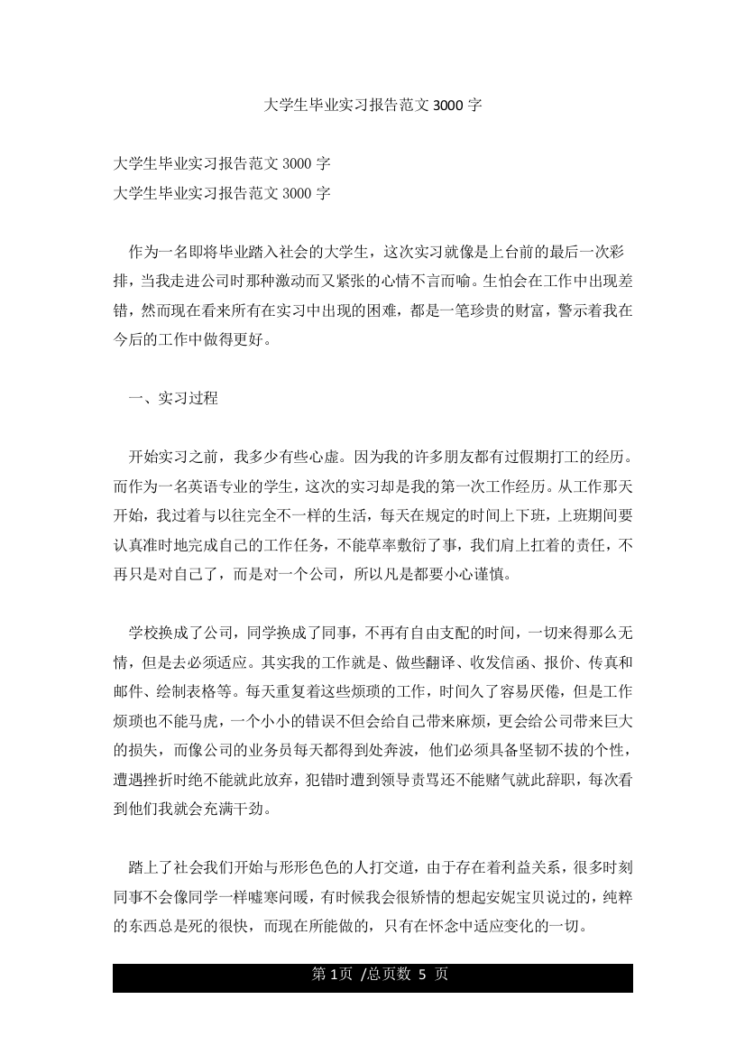 大学生毕业实习报告范文3000字