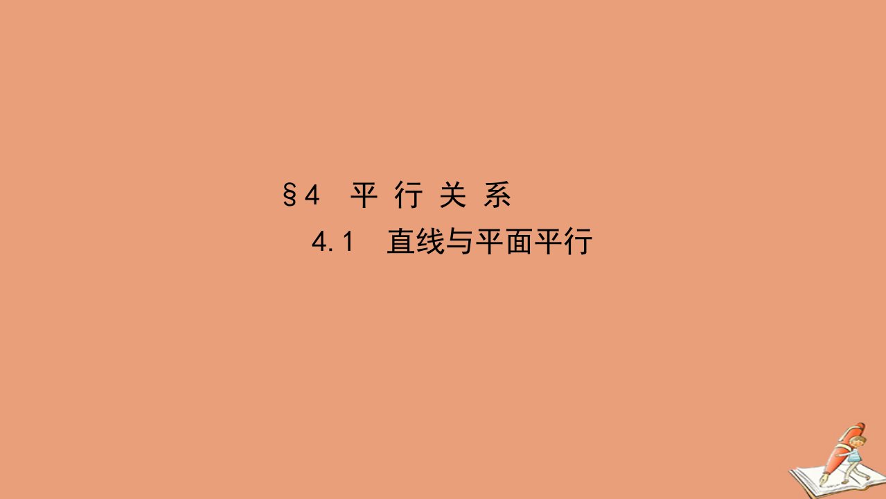 新教材高中数学第六章立体几何初步6.4.1直线与平面平行课件北师大版必修第二册