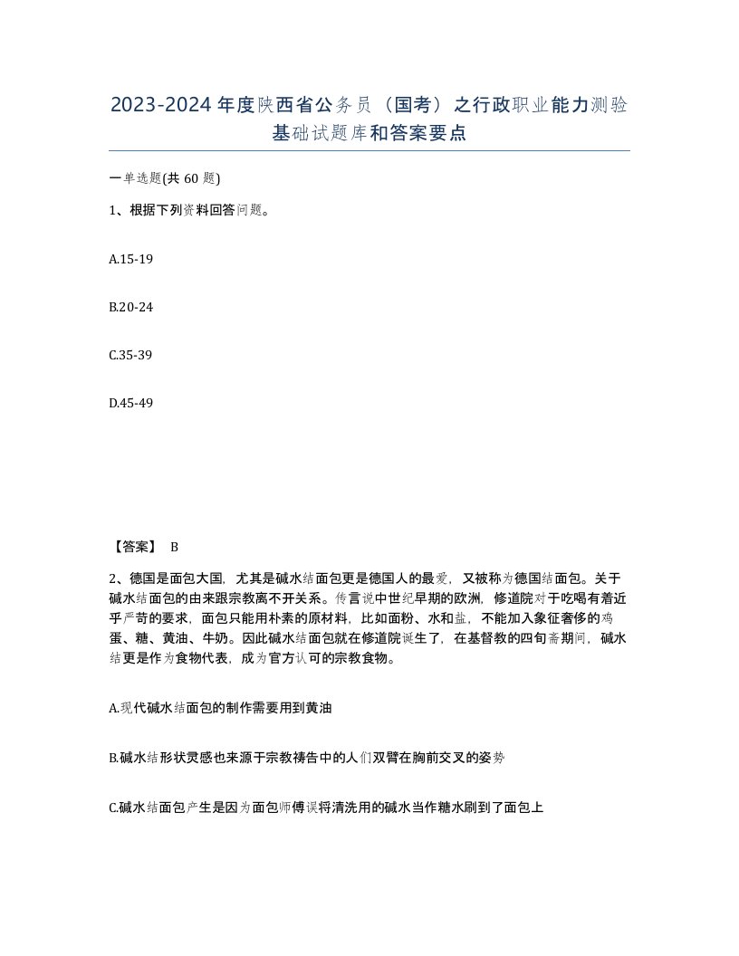 2023-2024年度陕西省公务员国考之行政职业能力测验基础试题库和答案要点