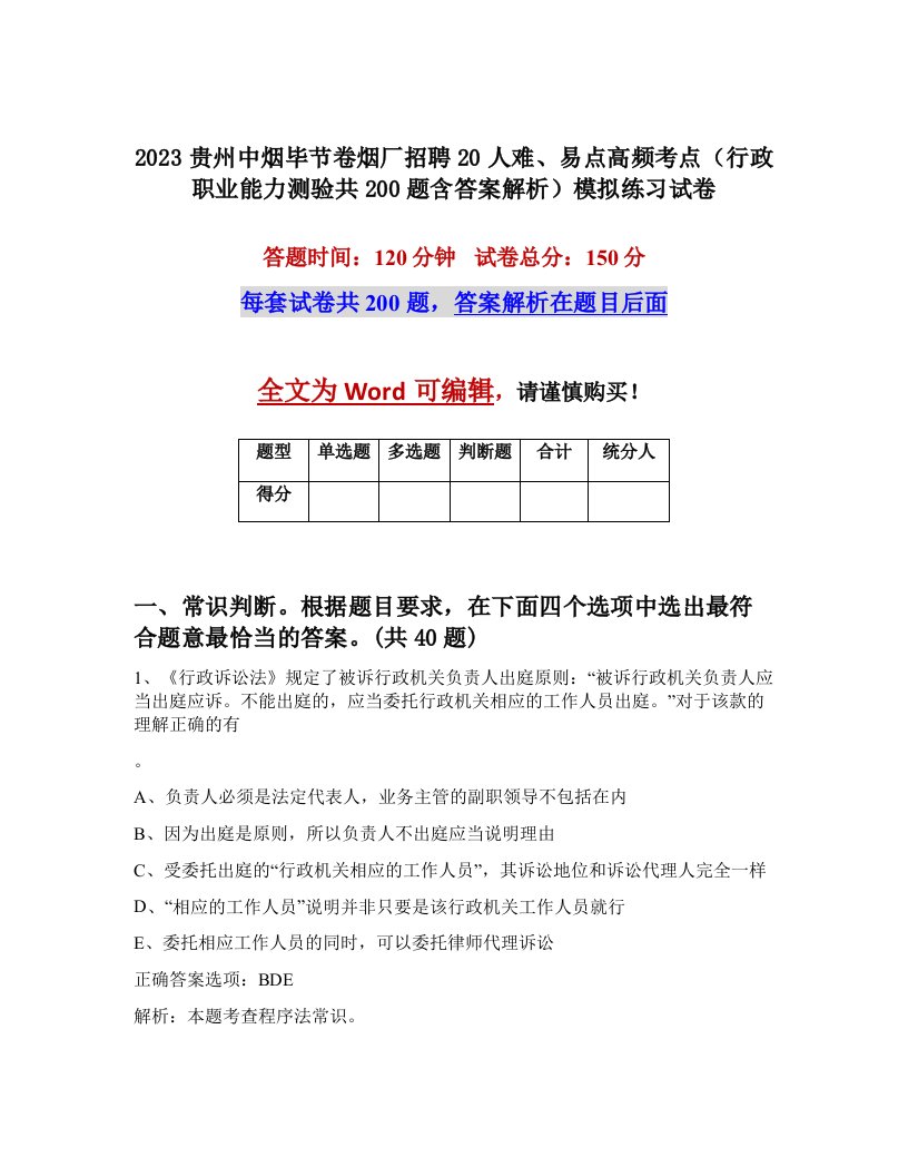 2023贵州中烟毕节卷烟厂招聘20人难易点高频考点行政职业能力测验共200题含答案解析模拟练习试卷