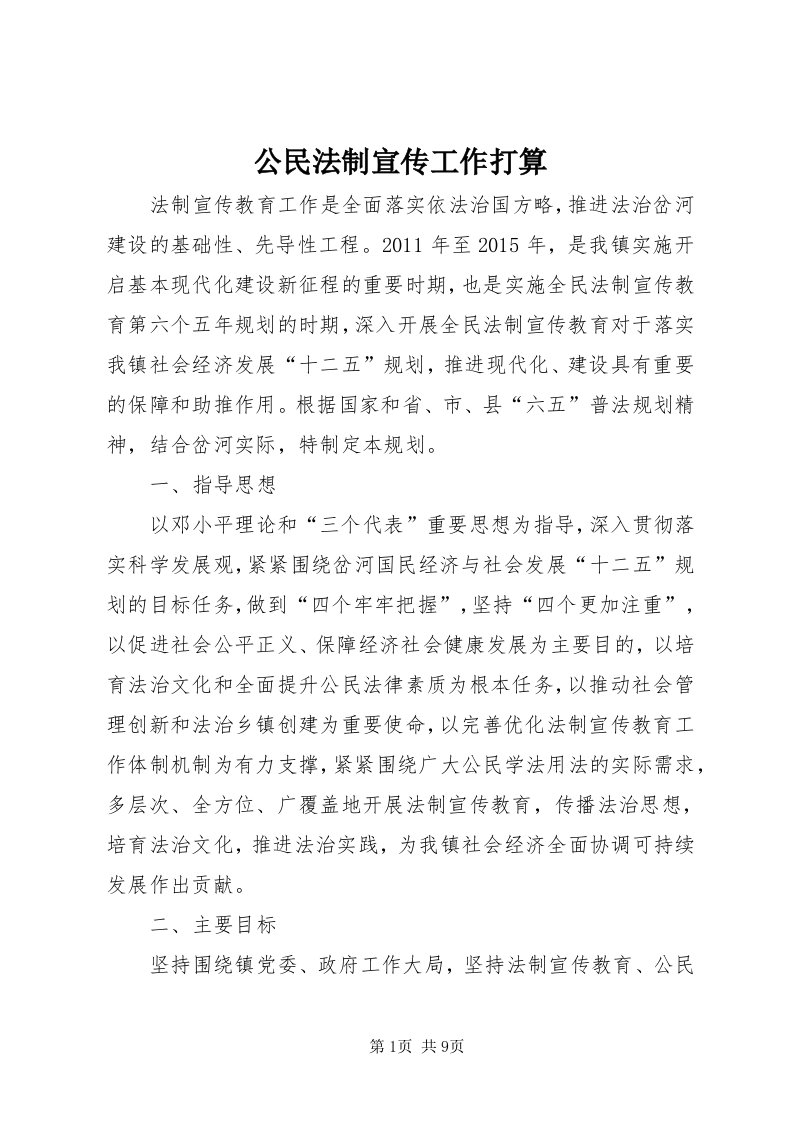 公民法制宣传工作打算