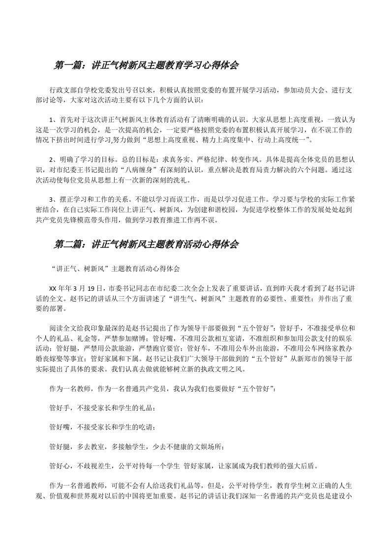 讲正气树新风主题教育学习心得体会[修改版]