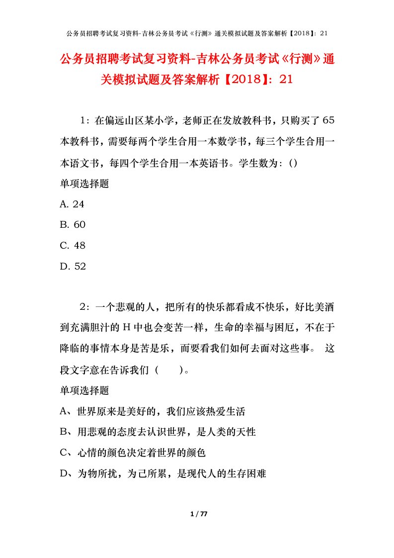 公务员招聘考试复习资料-吉林公务员考试行测通关模拟试题及答案解析201821_3