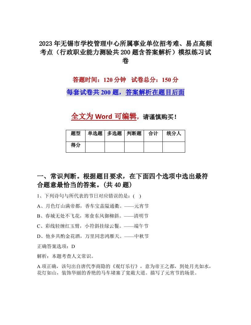 2023年无锡市学校管理中心所属事业单位招考难易点高频考点行政职业能力测验共200题含答案解析模拟练习试卷