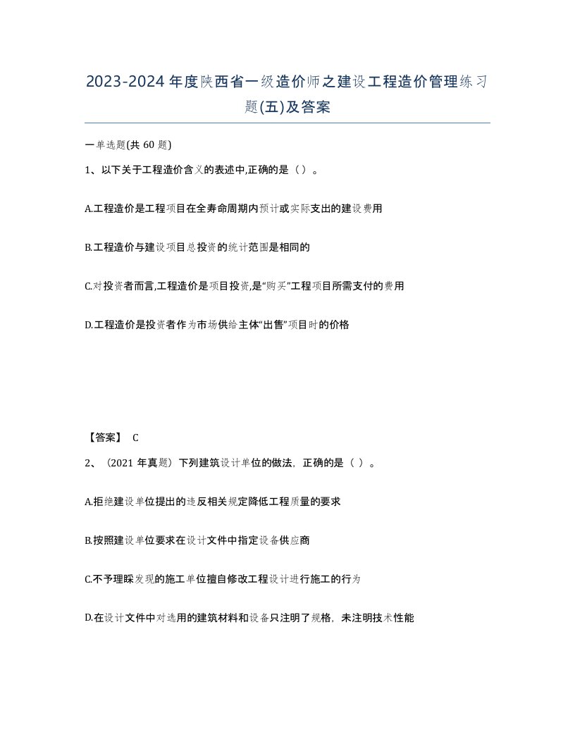 2023-2024年度陕西省一级造价师之建设工程造价管理练习题五及答案