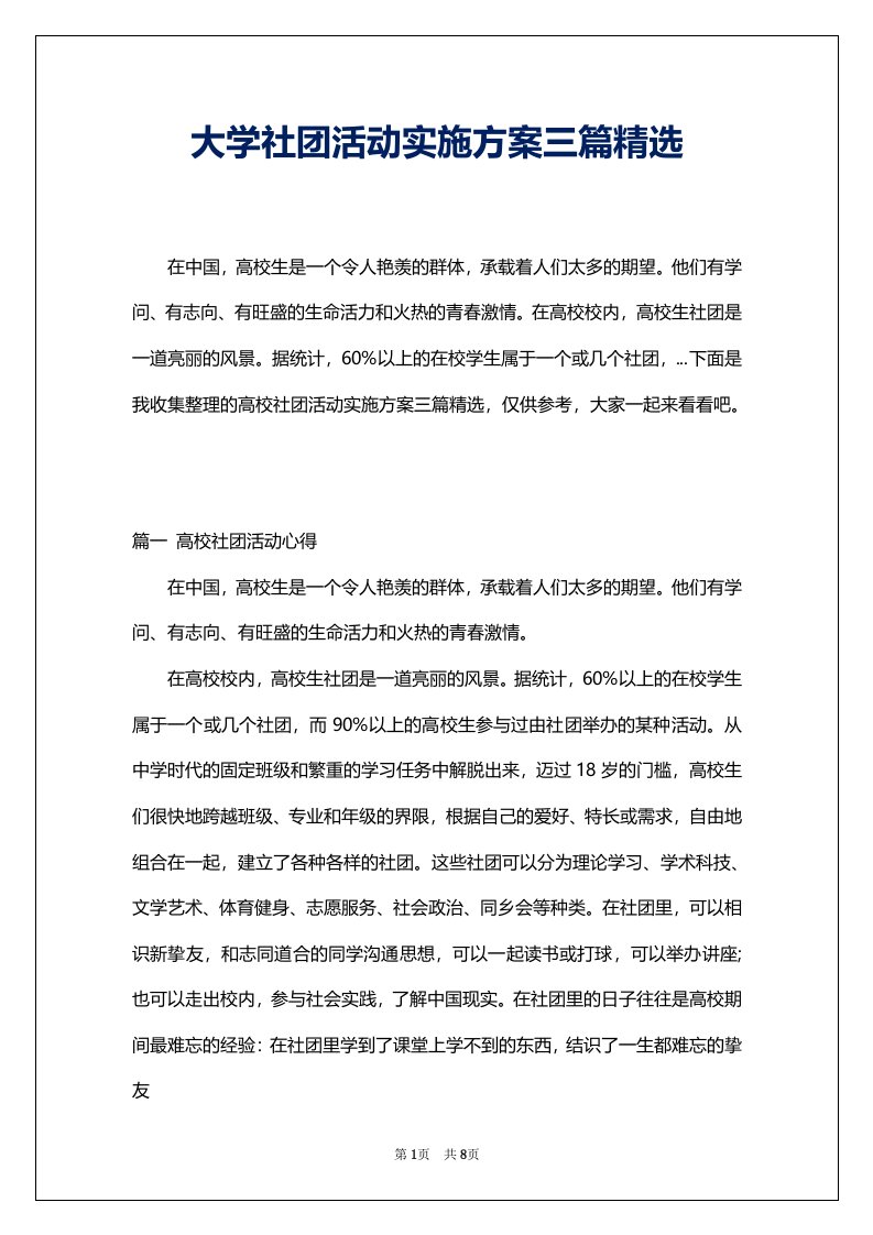 大学社团活动实施方案三篇精选