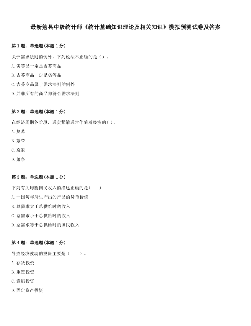 最新勉县中级统计师《统计基础知识理论及相关知识》模拟预测试卷及答案