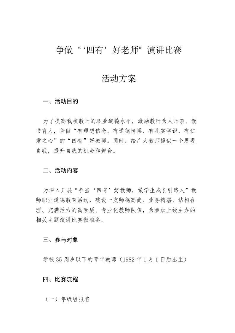 争做四有好老师演讲活动具体方案