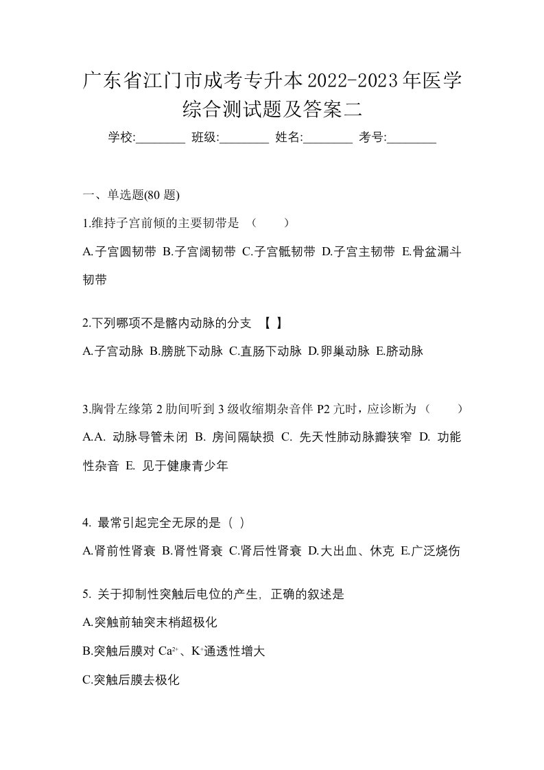 广东省江门市成考专升本2022-2023年医学综合测试题及答案二