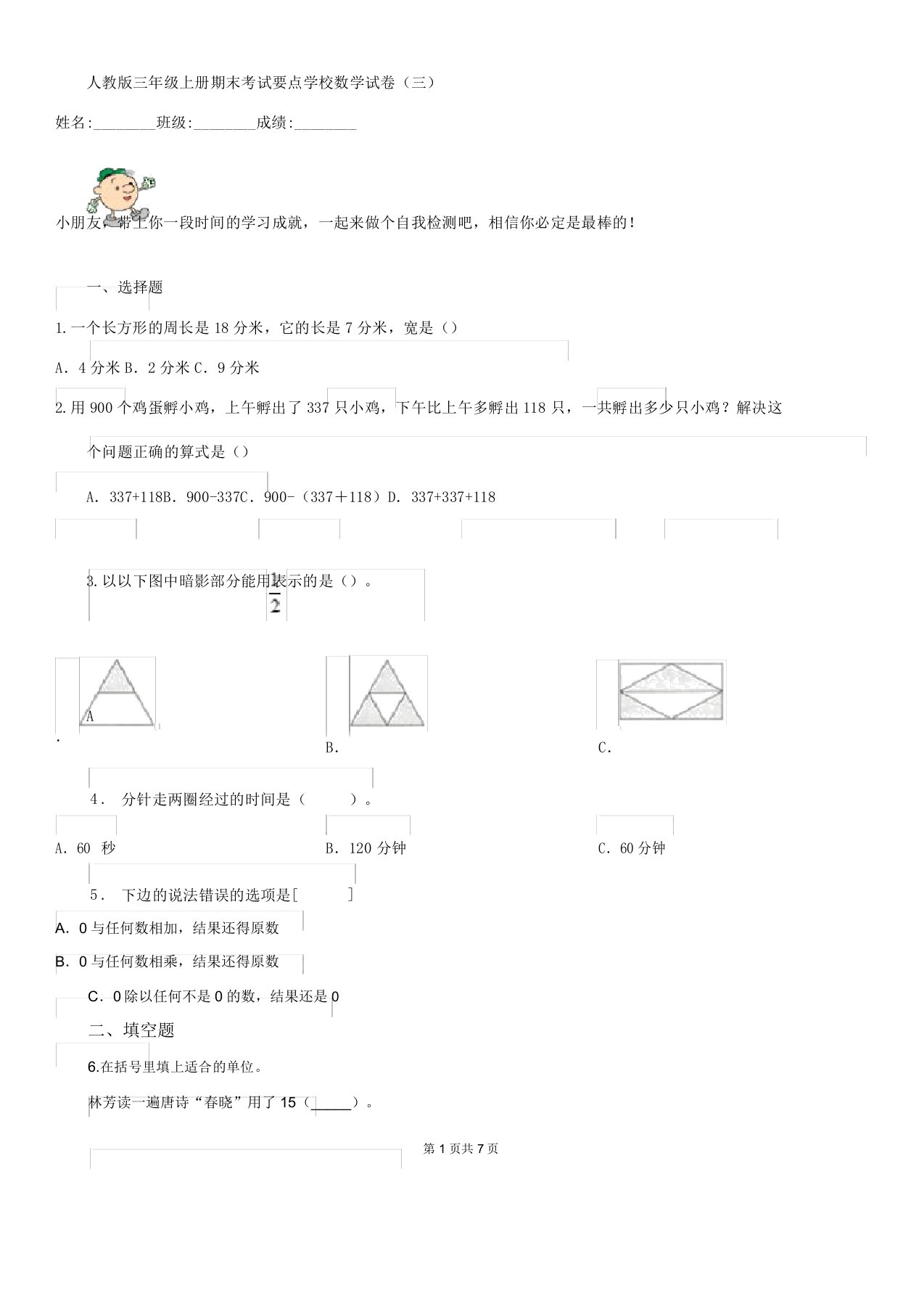 人教版三年级上册期末考试重点学校数学试卷三