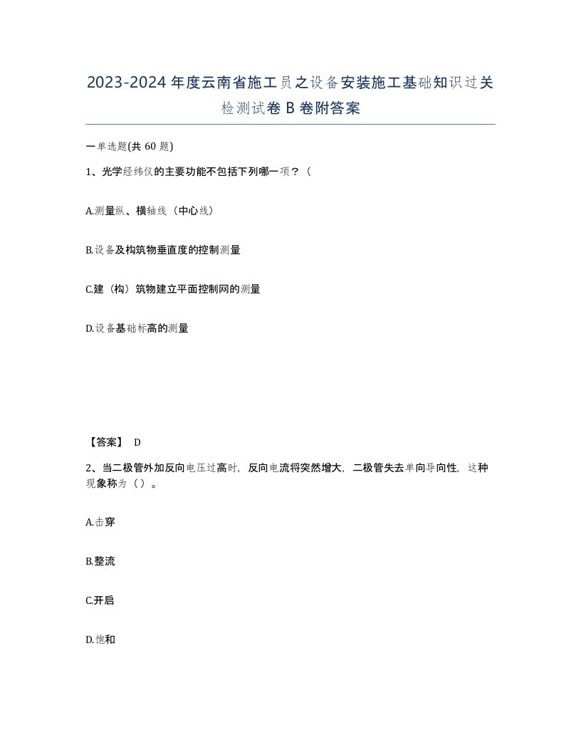 2023-2024年度云南省施工员之设备安装施工基础知识过关检测试卷B卷附答案