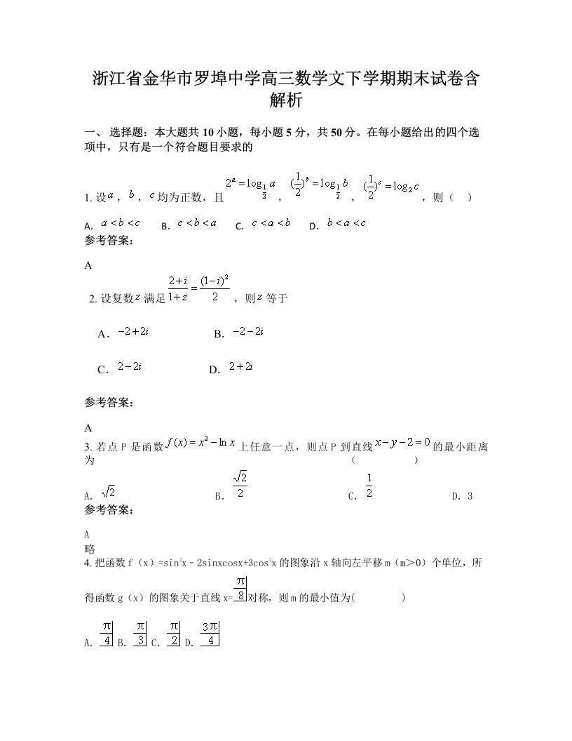 浙江省金华市罗埠中学高三数学文下学期期末试卷含解析