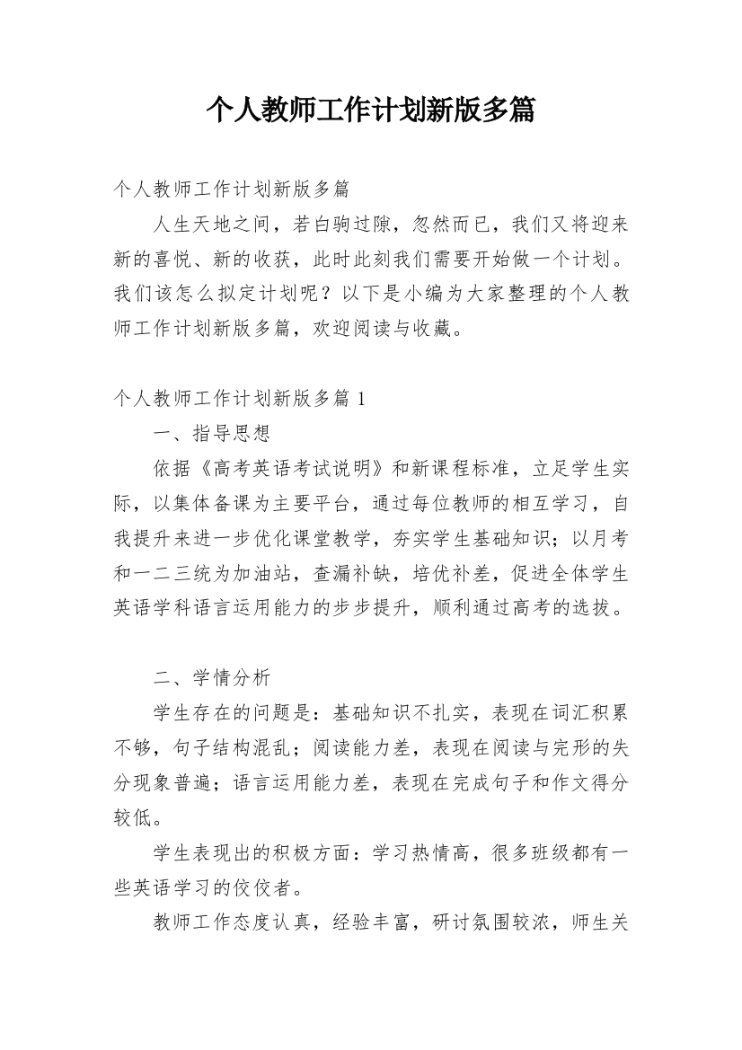 个人教师工作计划新版多篇