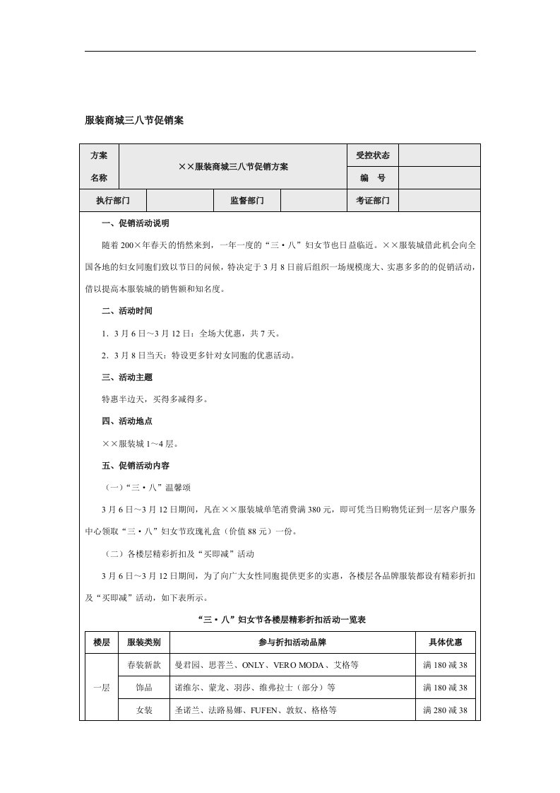 【管理精品】服装商城三八节促销案