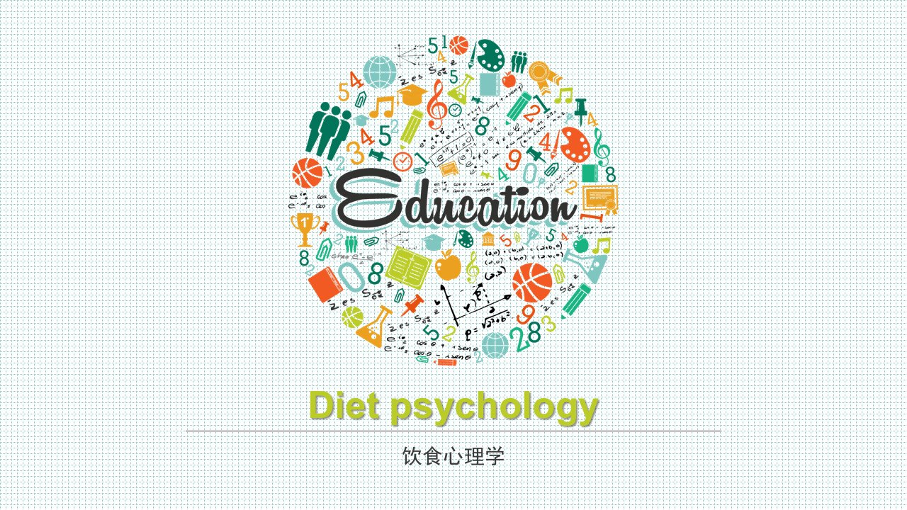 饮食生理学及饮食心理学（PPT演示稿）