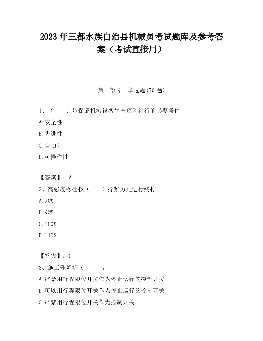 2023年三都水族自治县机械员考试题库及参考答案（考试直接用）