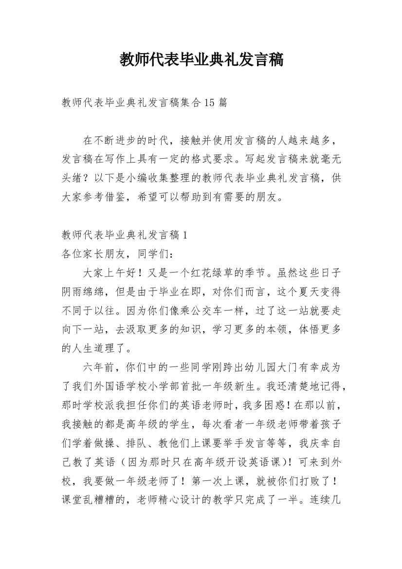 教师代表毕业典礼发言稿_9