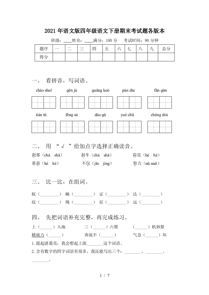 2021年语文版四年级语文下册期末考试题各版本