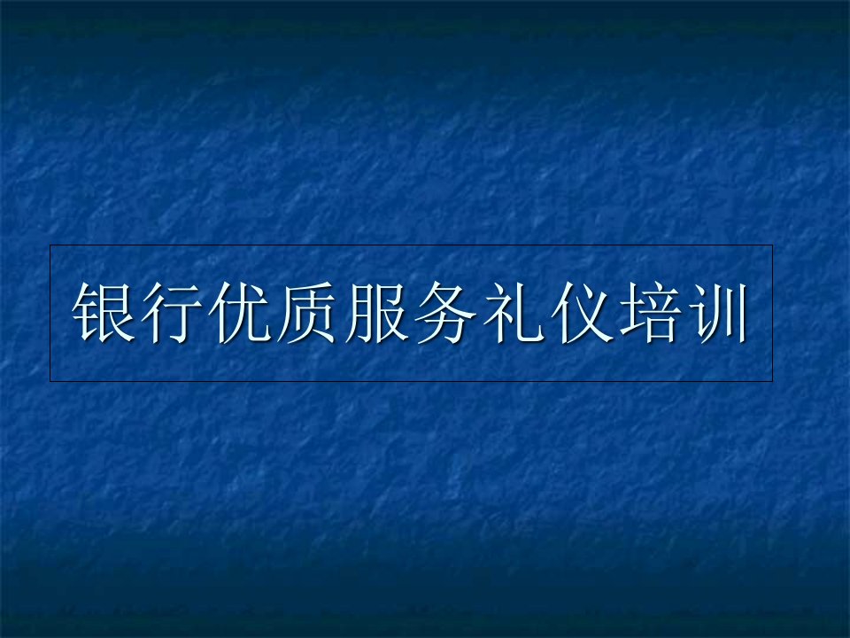 银行优质服务礼仪培训课程方案