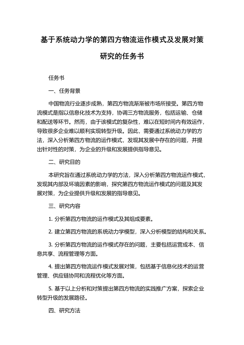 基于系统动力学的第四方物流运作模式及发展对策研究的任务书