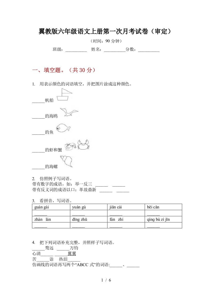 翼教版六年级语文上册第一次月考试卷(审定)