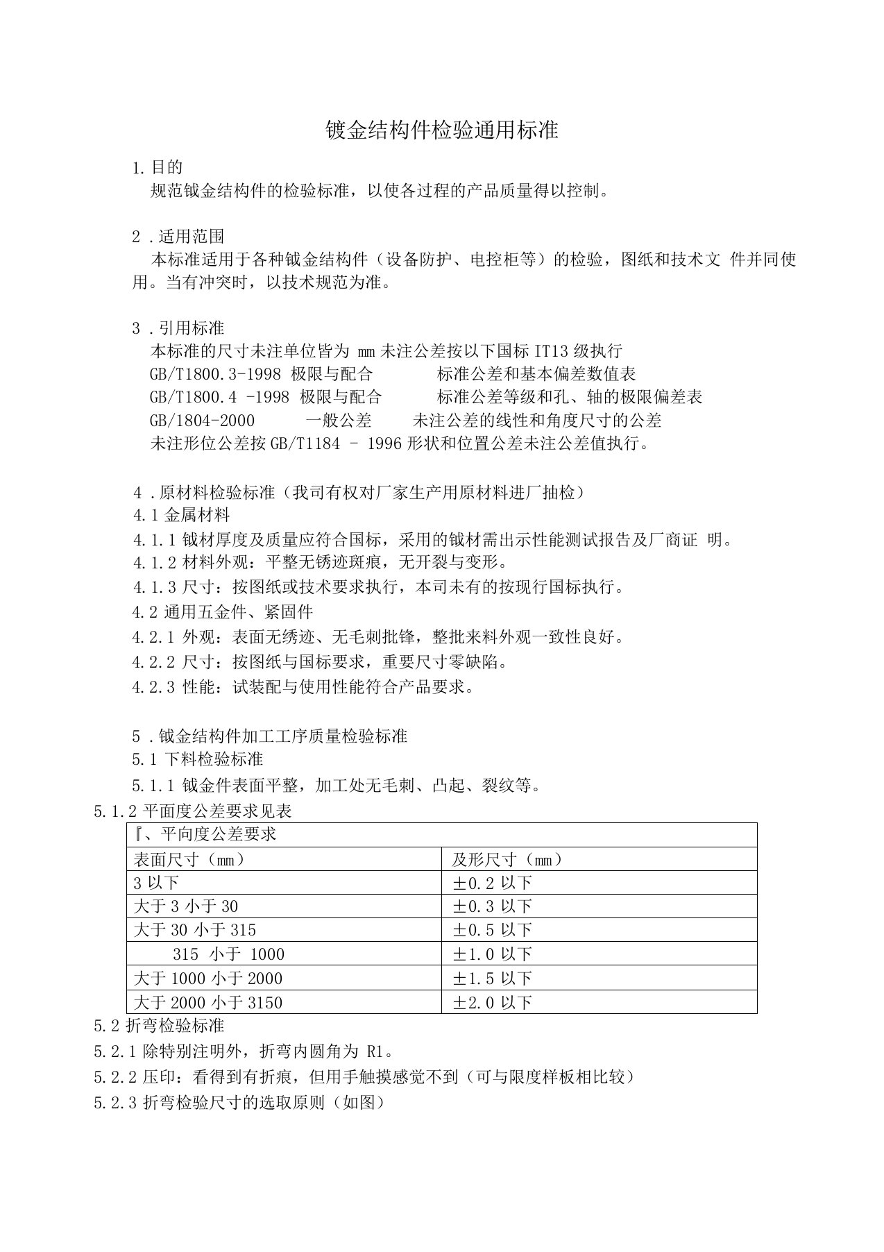 钣金结构件检验通用标准