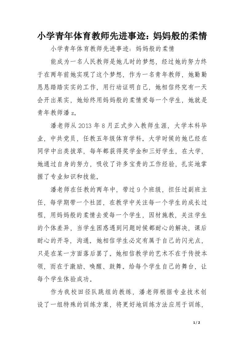 小学青年体育教师先进事迹：妈妈般的柔情