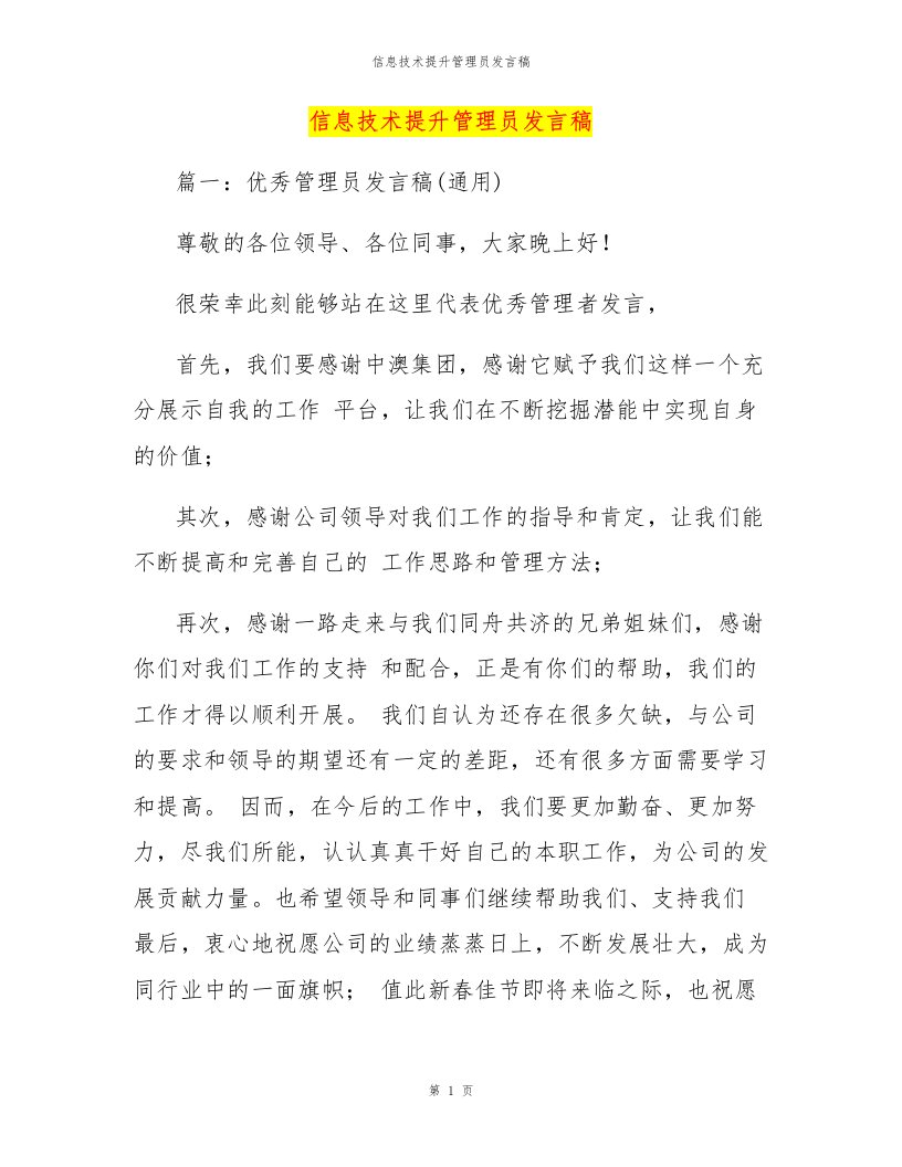 信息技术提升管理员发言稿