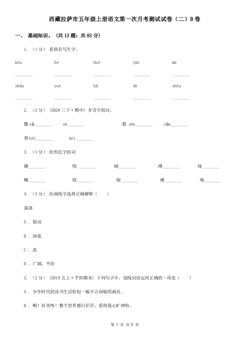 西藏拉萨市五年级上册语文第一次月考测试试卷(二)B卷