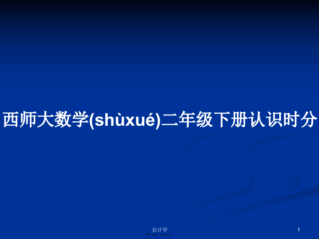 西师大数学二年级下册认识时分