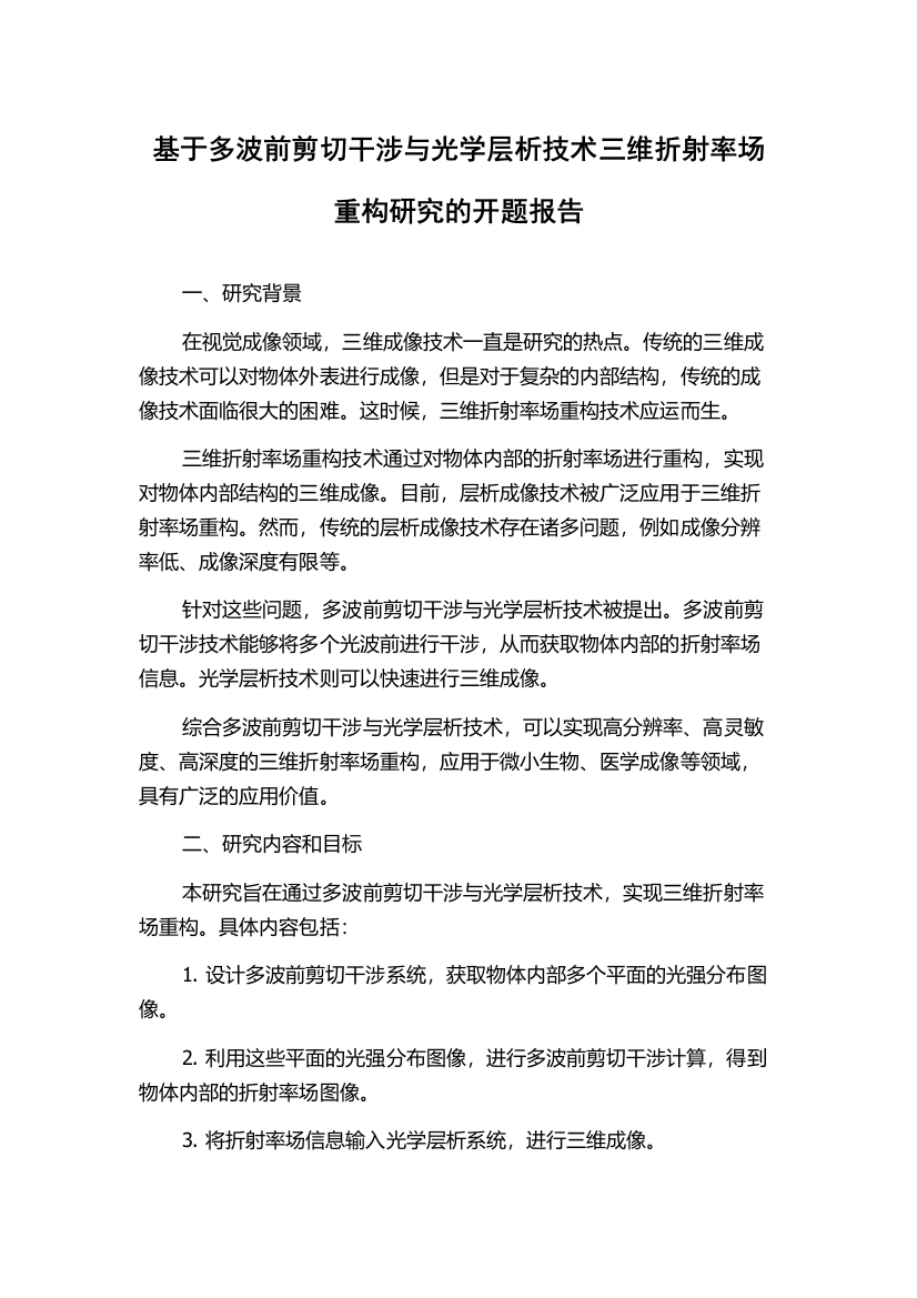 基于多波前剪切干涉与光学层析技术三维折射率场重构研究的开题报告