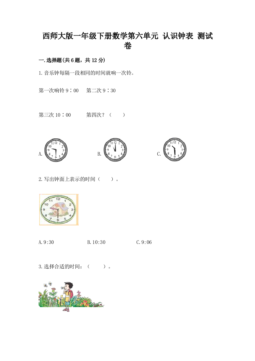 西师大版一年级下册数学第六单元-认识钟表-测试卷及参考答案(达标题)