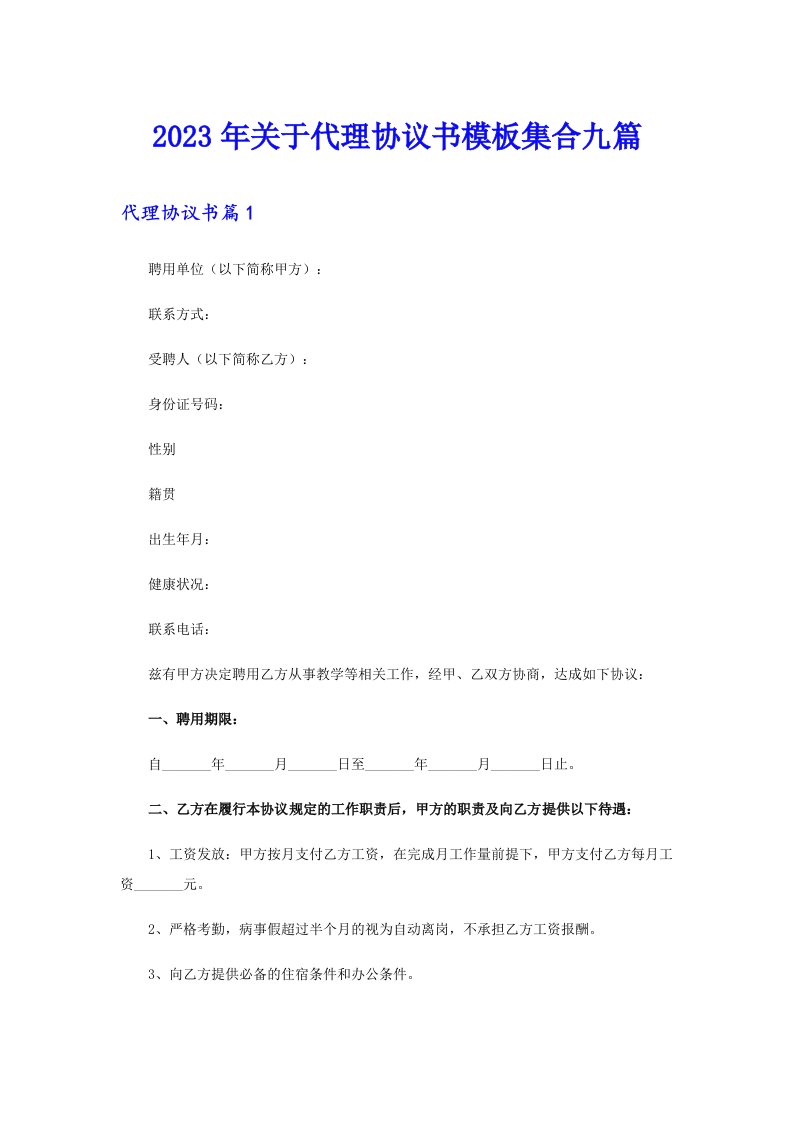 关于代理协议书模板集合九篇