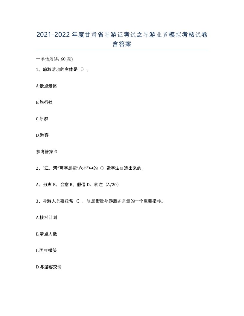 2021-2022年度甘肃省导游证考试之导游业务模拟考核试卷含答案