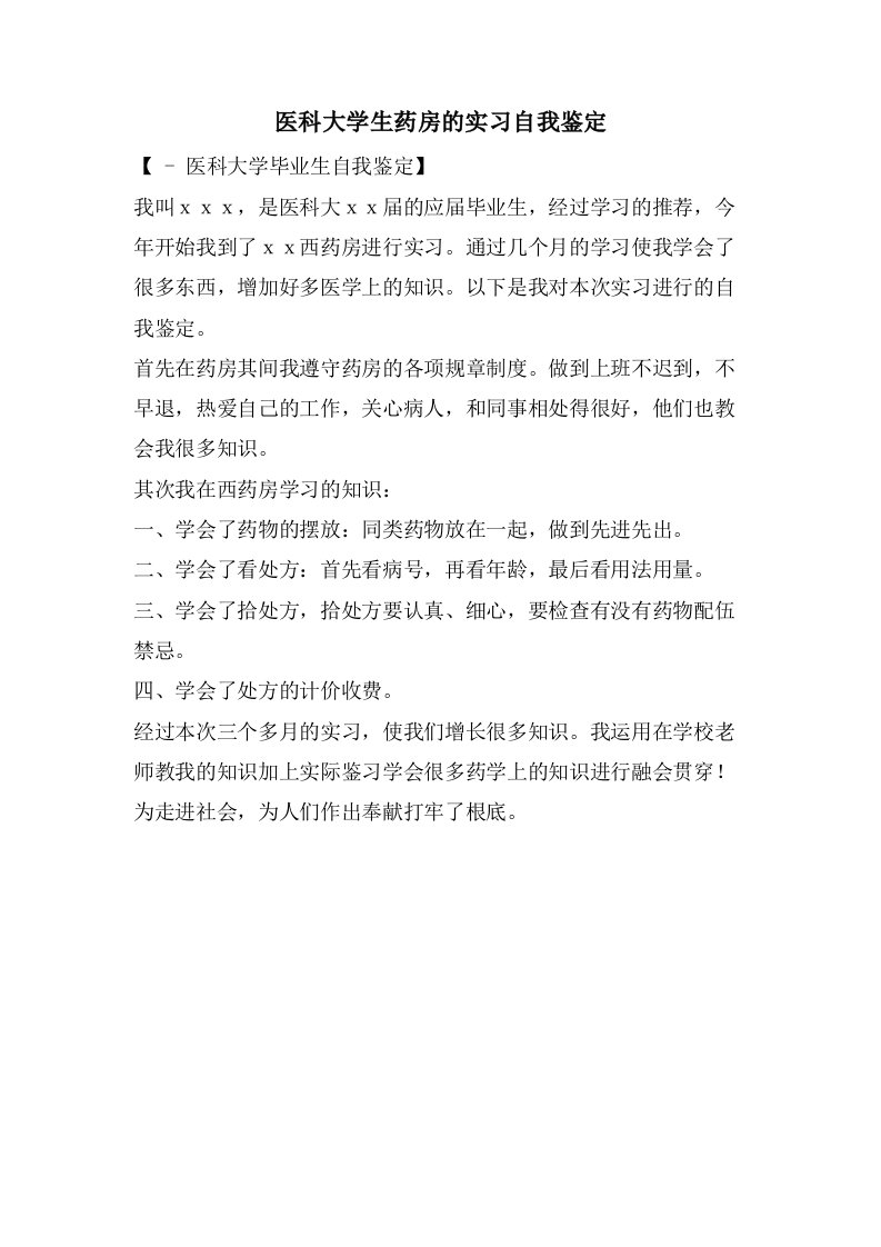 医科大学生药房的实习自我鉴定