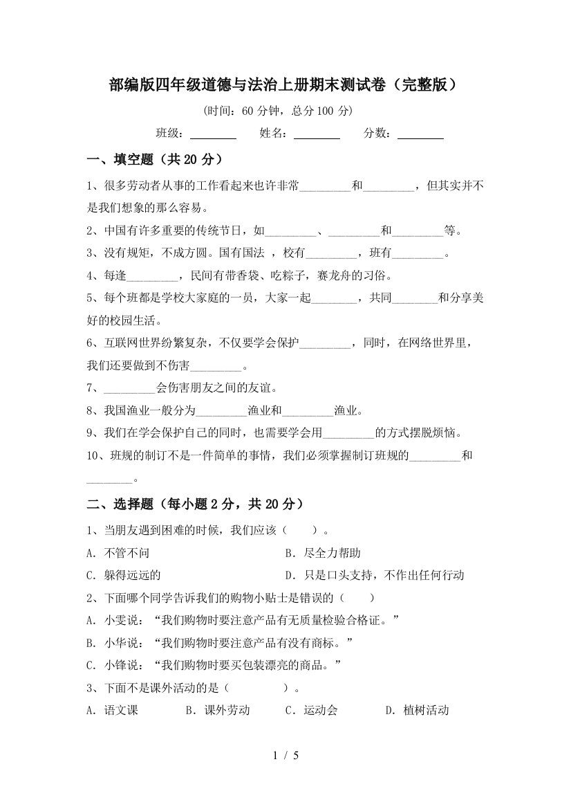 部编版四年级道德与法治上册期末测试卷(完整版)