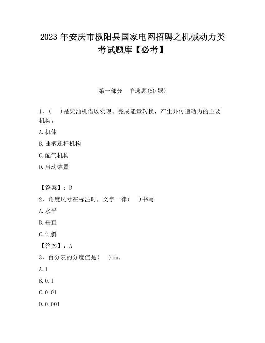 2023年安庆市枞阳县国家电网招聘之机械动力类考试题库【必考】