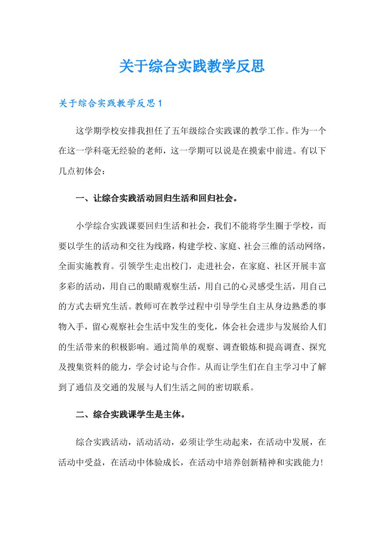 关于综合实践教学反思